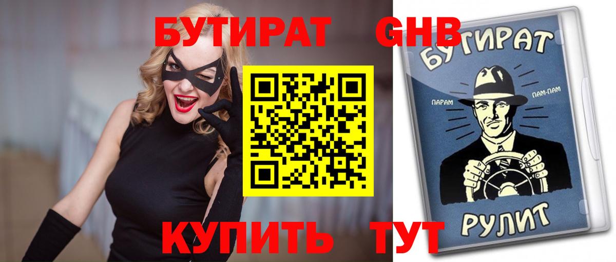 Славгород  БУТИРАТ бутандиол  Бутират  Вход с VPN 