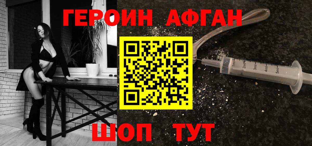 ГЕРОИН афганец Славгород